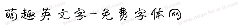 萌趣英文字字体转换