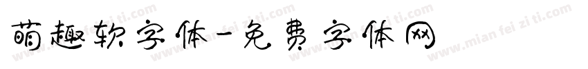 萌趣软字体字体转换