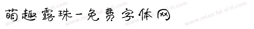 萌趣露珠字体转换