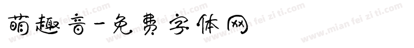萌趣音字体转换