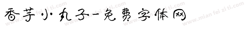 香芋小丸子字体转换
