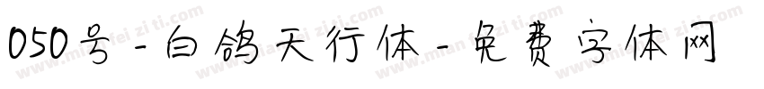 050号-白鸽天行体字体转换