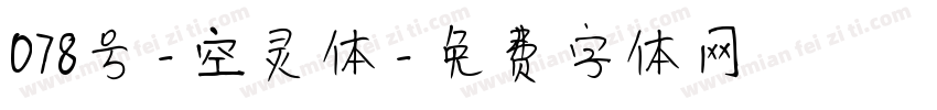 078号-空灵体字体转换