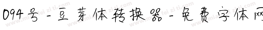 094号-豆芽体转换器字体转换