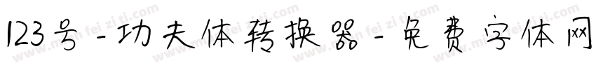 123号-功夫体转换器字体转换