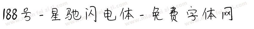 188号-星驰闪电体字体转换
