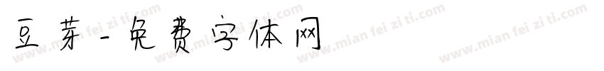 豆芽字体转换