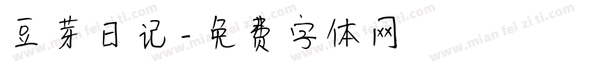 豆芽日记字体转换