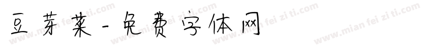 豆芽菜字体转换