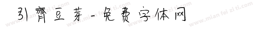 黃引齊豆芽字体转换