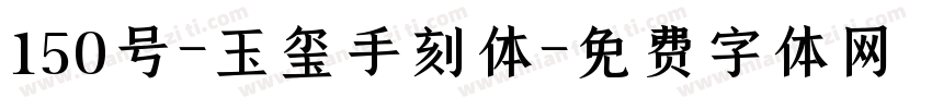 150号-玉玺手刻体字体转换