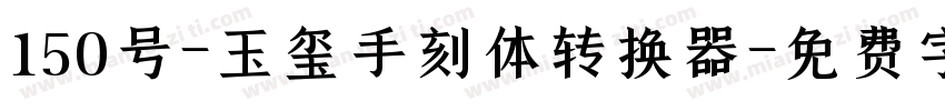 150号-玉玺手刻体转换器字体转换