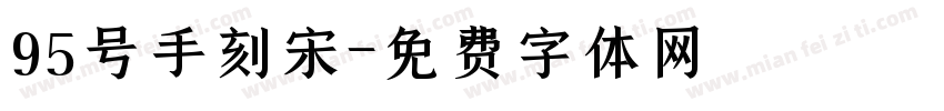 95号手刻宋字体转换