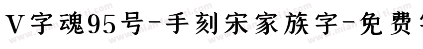 V字魂95号-手刻宋家族字字体转换