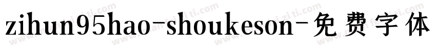 zihun95hao-shoukeson字体转换
