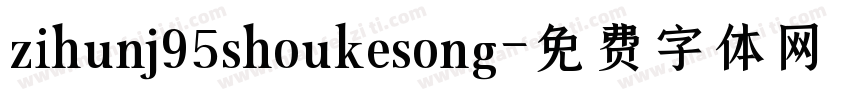 zihunj95shoukesong字体转换