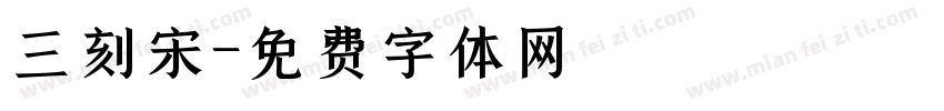 三刻宋字体转换