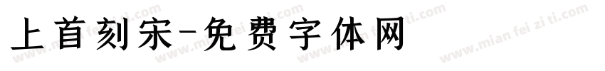 上首刻宋字体转换