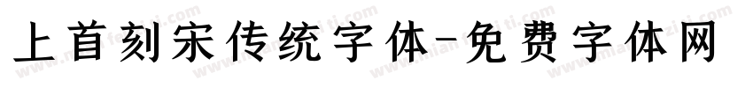 上首刻宋传统字体字体转换
