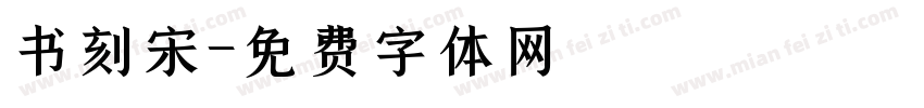 书刻宋字体转换