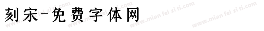 刻宋字体转换