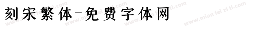 刻宋繁体字体转换
