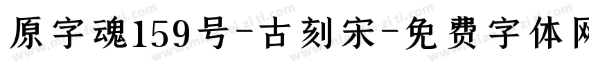 原字魂159号-古刻宋字体转换