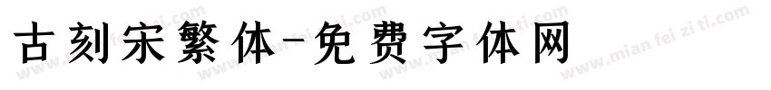 古刻宋繁体字体转换
