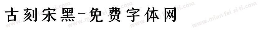古刻宋黑字体转换