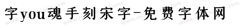 字you魂手刻宋字字体转换