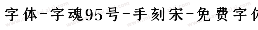 字体-字魂95号-手刻宋字体转换