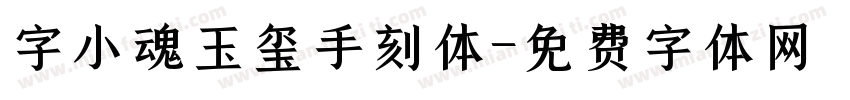 字小魂玉玺手刻体字体转换