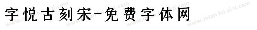 字悦古刻宋字体转换