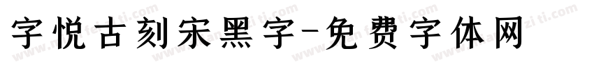 字悦古刻宋黑字字体转换