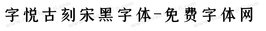 字悦古刻宋黑字体字体转换