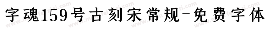 字魂159号古刻宋常规字体转换