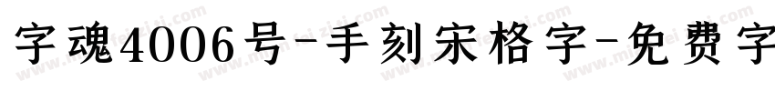 字魂4006号-手刻宋格字字体转换