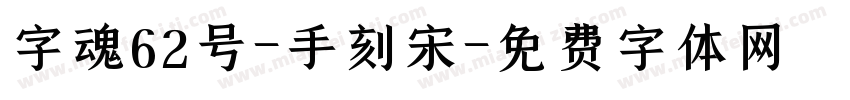 字魂62号-手刻宋字体转换