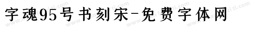 字魂95号书刻宋字体转换