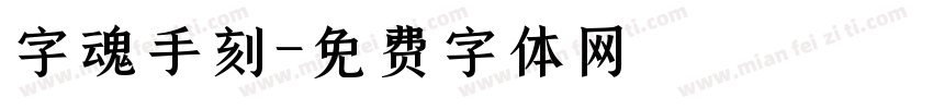 字魂手刻字体转换