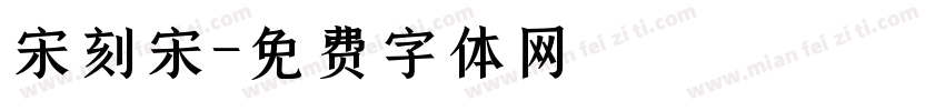 宋刻宋字体转换