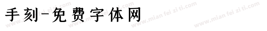 手刻字体转换