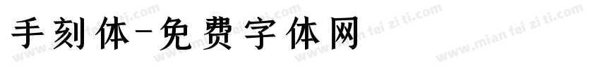 手刻体字体转换