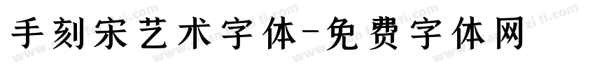 手刻宋艺术字体字体转换