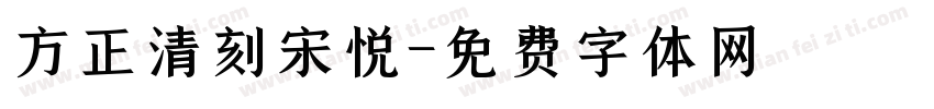 方正清刻宋悦字体转换