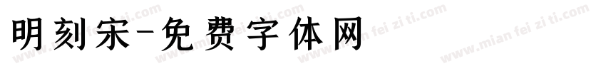 明刻宋字体转换