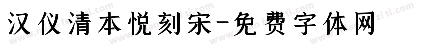 汉仪清本悦刻宋字体转换