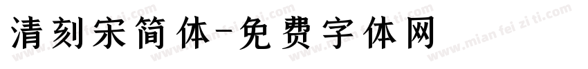清刻宋简体字体转换