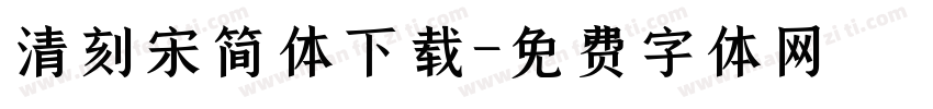 清刻宋简体下载字体转换