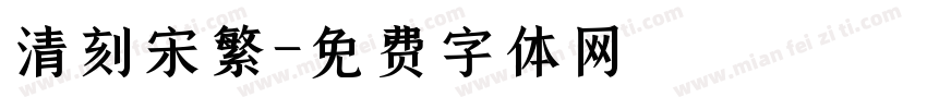 清刻宋繁字体转换